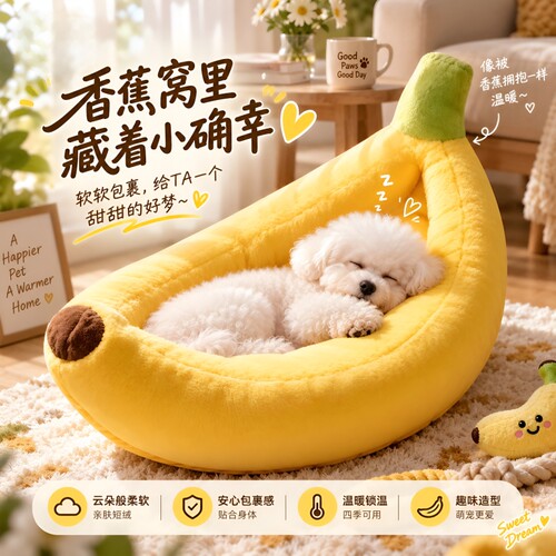 宠物卡通香蕉窝狗窝四季通用垫子