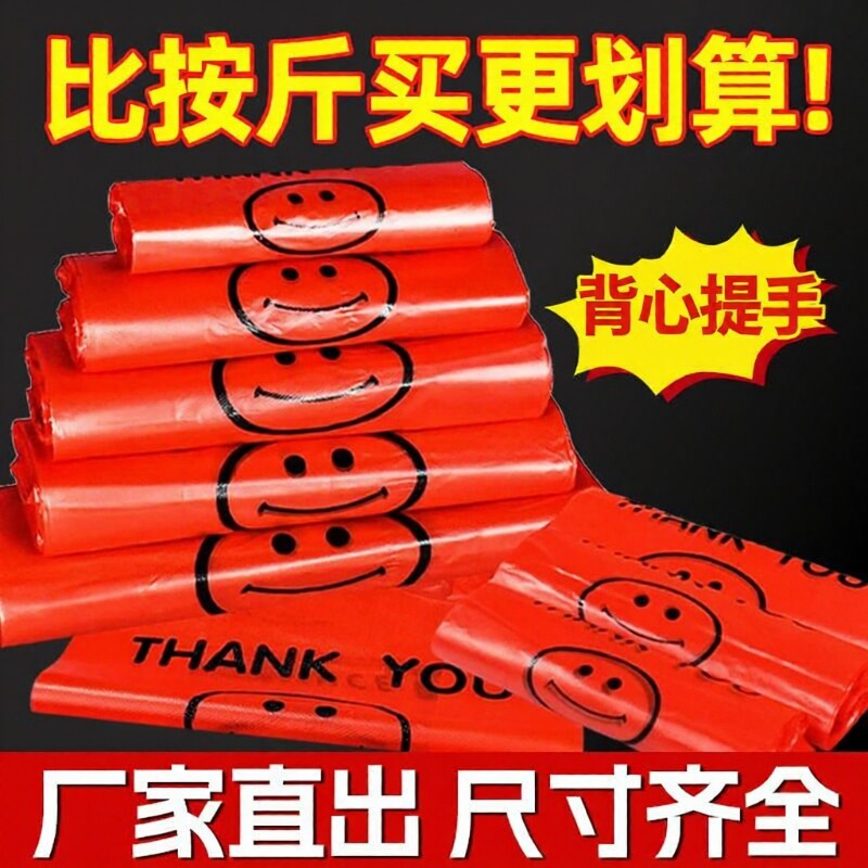 红色塑料袋笑脸一次性背心袋大号方便袋小红袋子食品背心式手提