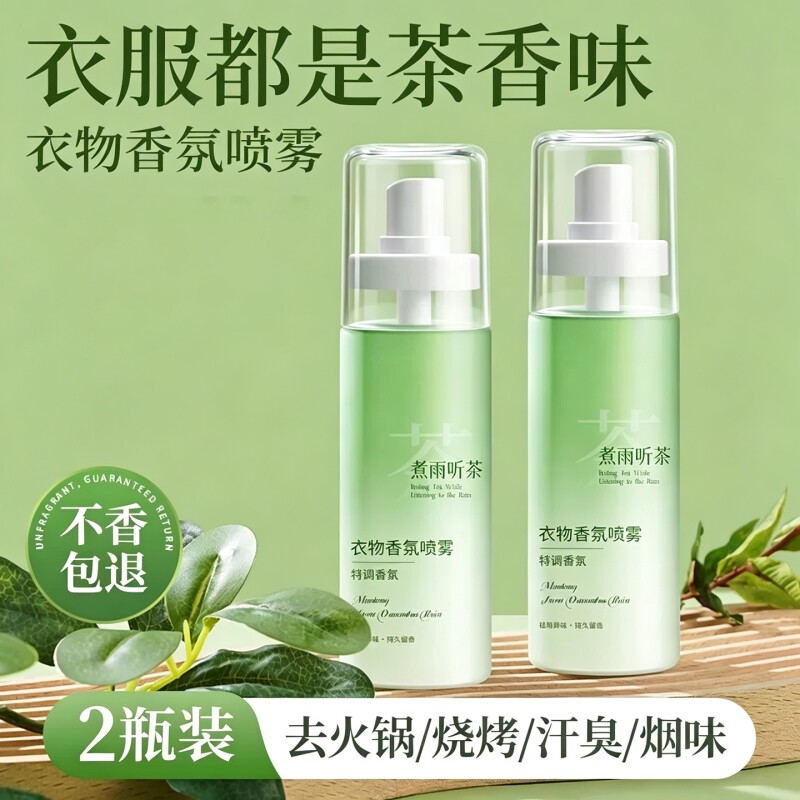 茶香衣物香氛喷雾持久留香水男士