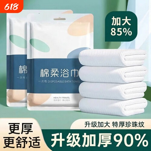 一次性浴巾出差旅行专用加大加厚旅游酒店用品单独包装