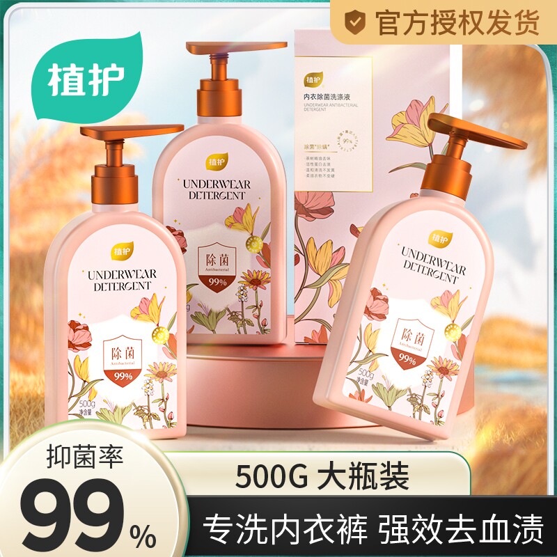 植护内衣内裤清洗液500g去血渍清洗剂除菌除螨洗衣液正品母婴适用