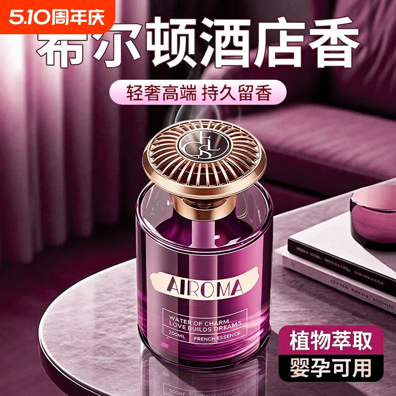 希尔顿酒店香薰家用室内持久留香女生淡香水卫生间除臭空气清新剂