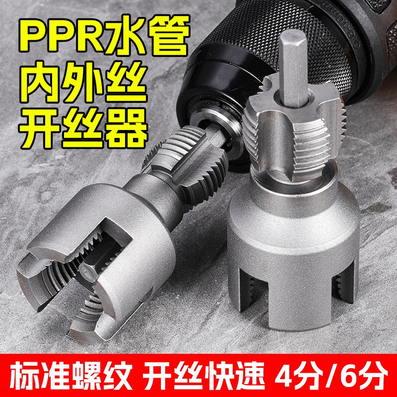 水管内丝外丝一体开丝器内孔外孔套丝器4分6分管PPR螺纹攻丝神器
