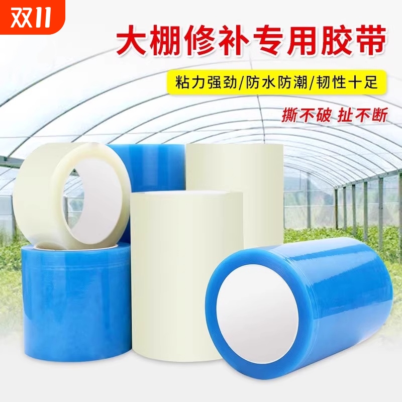 秋冬棚膜修补专用胶带加厚农用大棚薄膜防水防冻棚膜塑料布补漏粘胶耐温抗老化强力高粘度修复修补胶布大卷