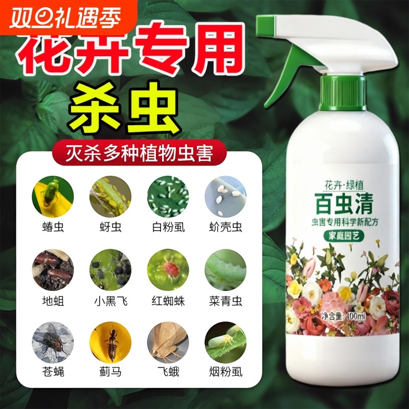 花卉植物杀虫药花草蚜虫月季花病虫害专用药剂红蜘蛛除虫喷雾养花