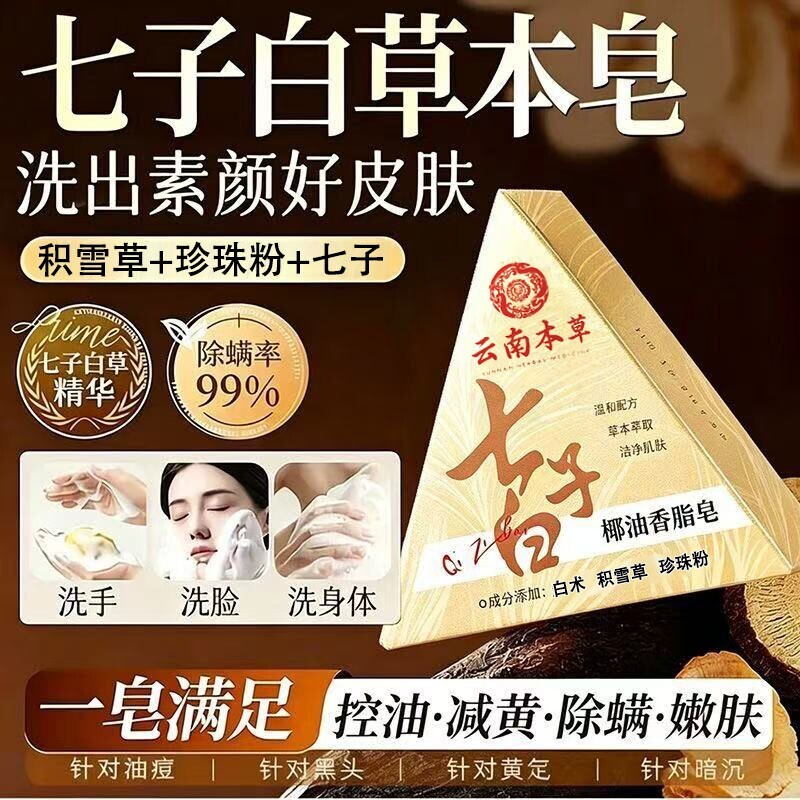 七子白精油手工香皂除螨祛背痘控油抗痒持久留香洗脸洗澡男女专用