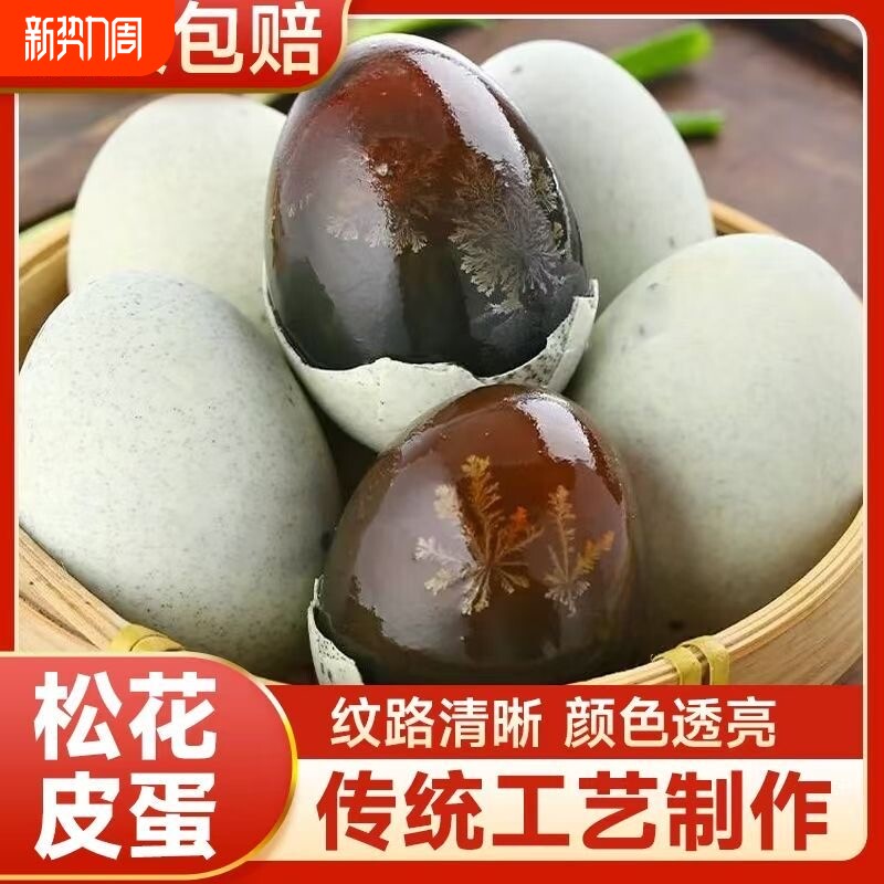 河南皮蛋松花蛋无铅工艺溏心鸭蛋正宗特产松花皮蛋变蛋鸭皮蛋