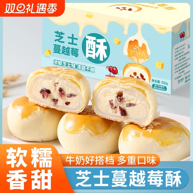 芝士蔓越莓酥蛋黄酥早餐糕点心办公室休闲零食小吃食品解馋好吃
