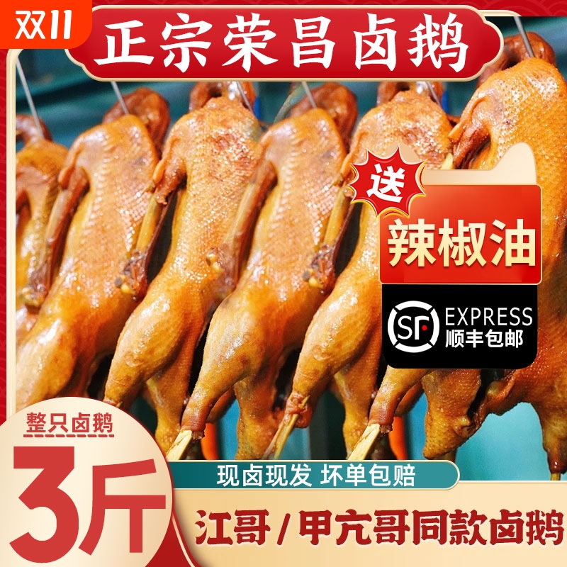 【整只3斤】重庆特产正宗卤鹅荣昌风味大鹅熟食凉拌下酒聚餐家庭