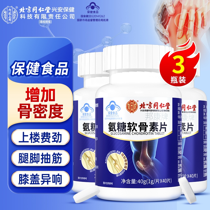 【买1发3】氨糖软骨素钙片中老年