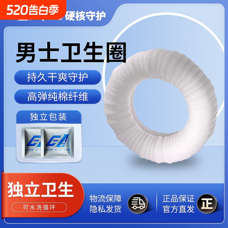 男士卫生圈私处日用抗菌吸湿止痒去敏感延长幸福单身用品卫生巾圈