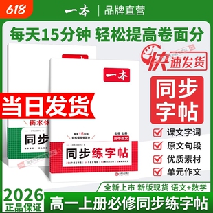 2026一本高中同步练字帖高一必修一上册语文英语衡水体专用必背古诗文人教版满分作文字帖一练高考核心写作词汇思维训练新版课本