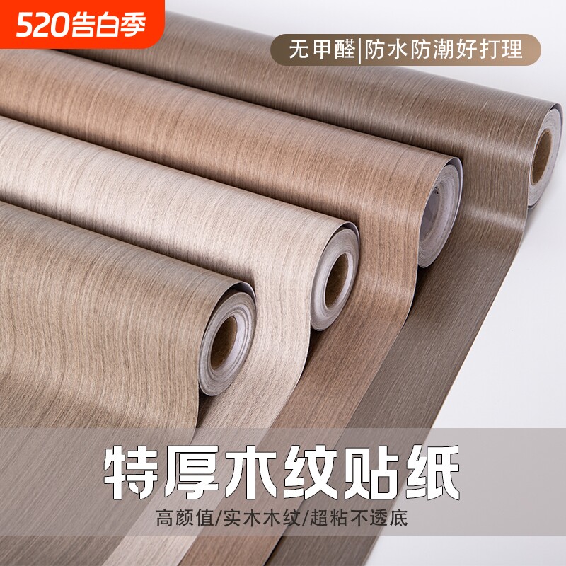 木纹贴纸家具翻新自粘墙纸柜子桌面防水壁纸墙贴厨房防潮防油卧室