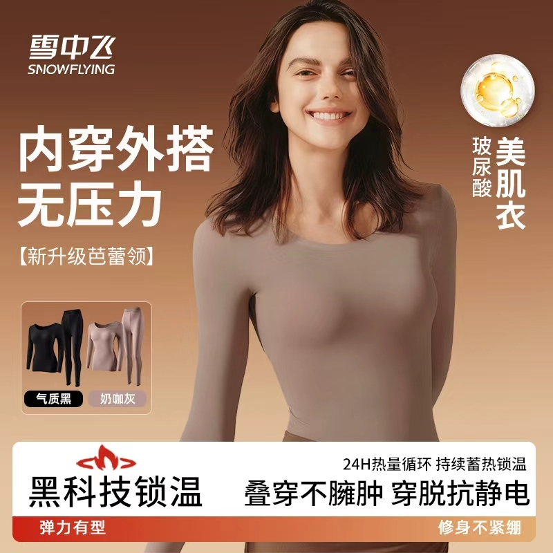 雪中飞肌底衣玻尿酸美肤无痕隐形衣超薄秋衣秋裤套装冬季科技发热
