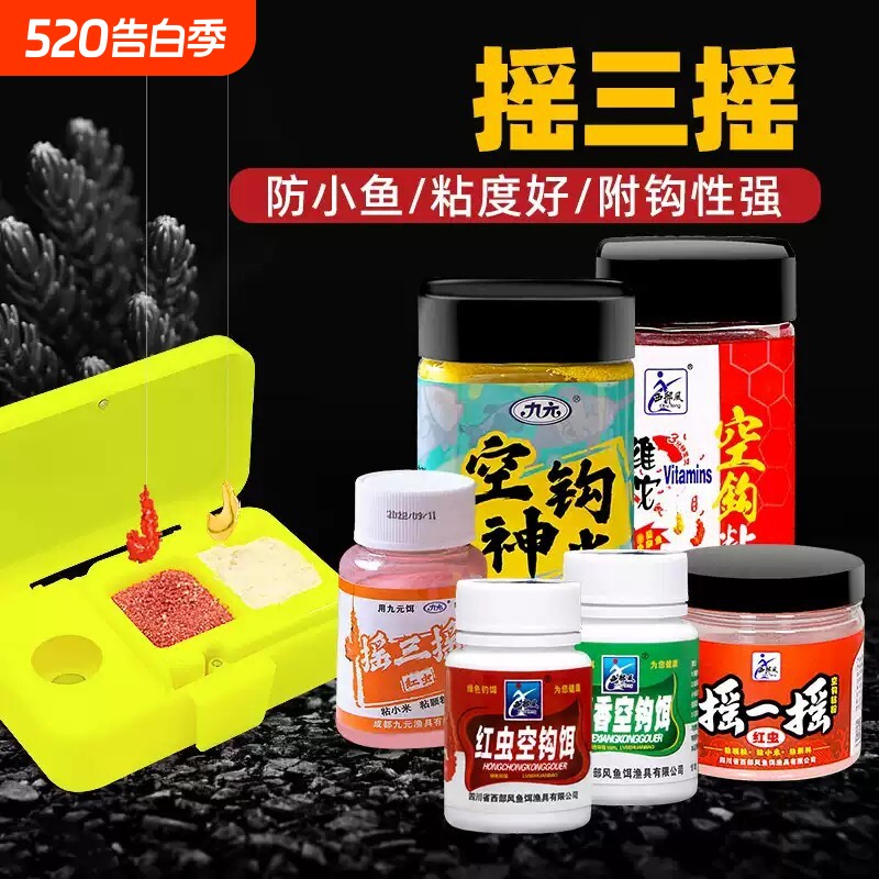 西部风摇三摇鱼饵粘粉饵料套装钓鱼专用野钓鲤鲫鱼空钩沾米瑶一瑶