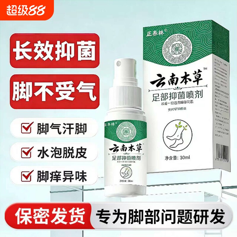 脚丫臭云南本草足部喷雾止痒脱皮杀菌膏水泡烂真菌感染专用喷剂