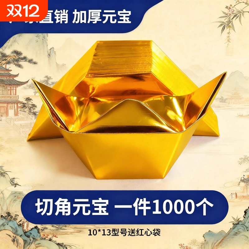 金元宝半成品银元宝手工折纸金纸锡箔纸加厚切角元宝烧纸钱金条金砖整箱批发包邮万两折叠