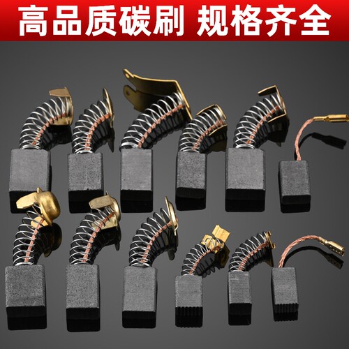 角磨机炭刷切割机电锤手电钻电钻磨光机电机碳刷配件大全电动离心