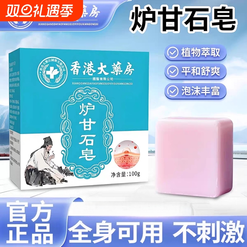 炉甘石香皂无激素止舒痒缓保湿滋润深层清洁皂草本抑菌荨麻疹外用