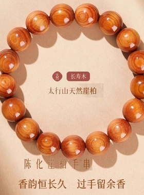 陈化崖柏手串太行山天然高油木质盘玩手串女收藏级单圈文玩手链男