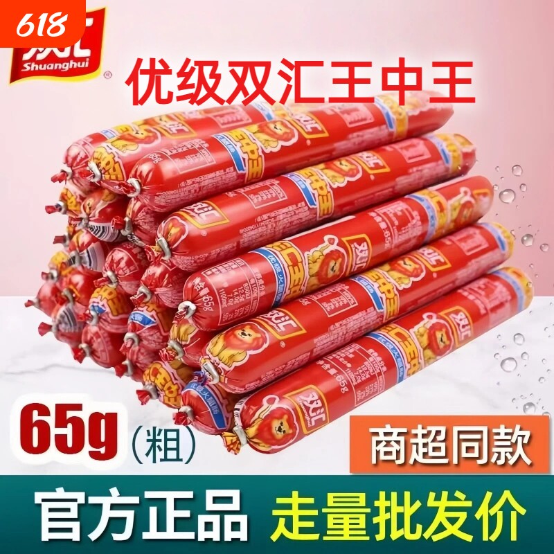 双汇王中王火腿肠双汇整箱优级65g/90g零食烧烤烤肠超大玉米香辣