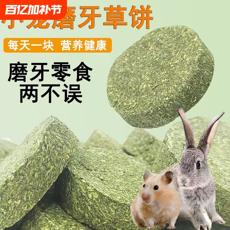 仓鼠磨牙草饼提摩西草棒兔子龙猫豚鼠小宠物零食饲料饼干荷兰猪