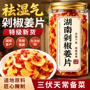 湖南剁椒生姜片腌制泡姜酸辣嫩姜正宗祛湿去寒下饭菜瓶装辣椒泡菜