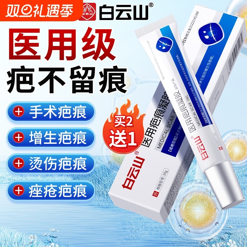 白云山祛疤膏医用硅酮凝胶疤痕增生凸起去除疙瘩疤痕修复除疤膏