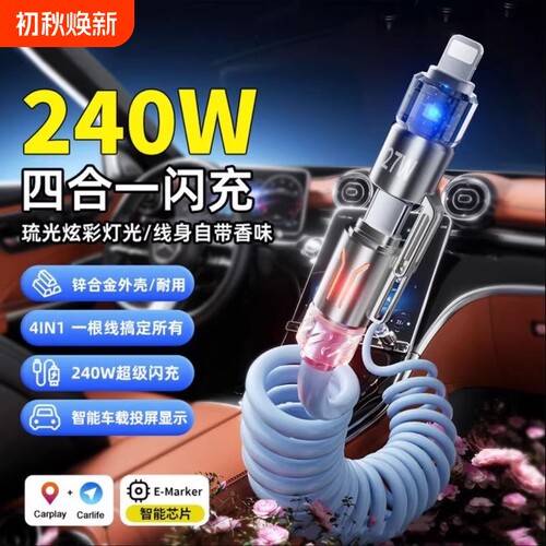 240w四合一弹簧手机快充数据线双头typec超级6A闪充carplay车载适用华为荣耀小米苹果oppo100W伸缩线充电收纳