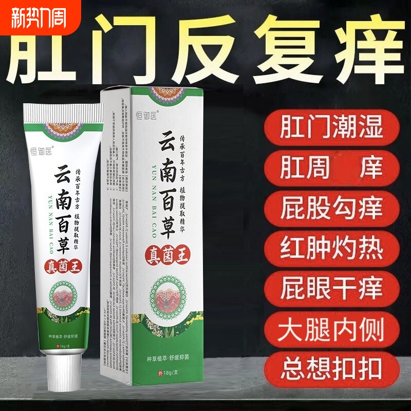 云南百草真菌王肛门瘙特效膏男女肛周湿潮私痒抑菌屁眼痒专用草本