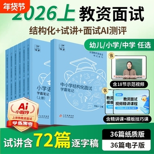 上岸熊教资面试2026上半年教师资格证考试笔记背诵资料小学初中高中幼儿园语文数学英语音乐体育美术政治心理健康结构化试讲真题