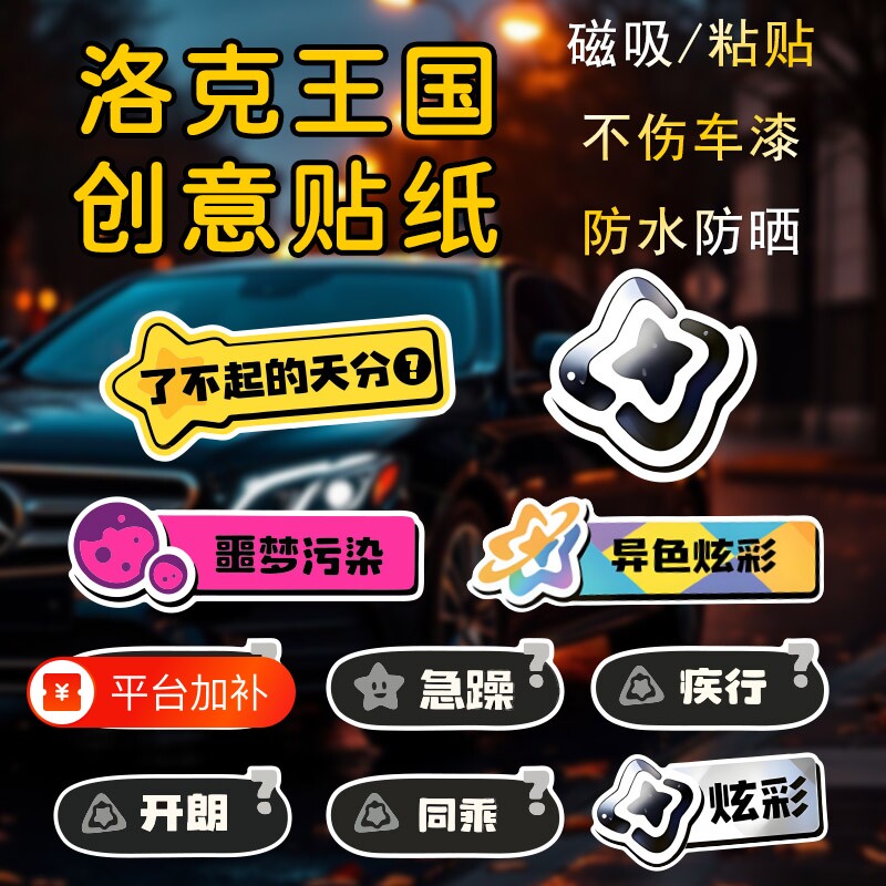 洛克王国汽车贴纸了不起的天分车身装饰贴同乘黑白异色炫彩磁力吸