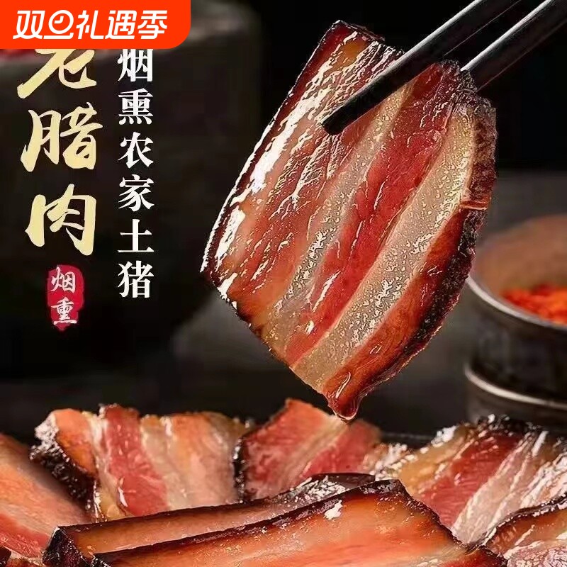 农家腊肉柴火烟熏湖南土特产麻辣腊肠贵州四川五花肉猪肉纯瘦瘦肉