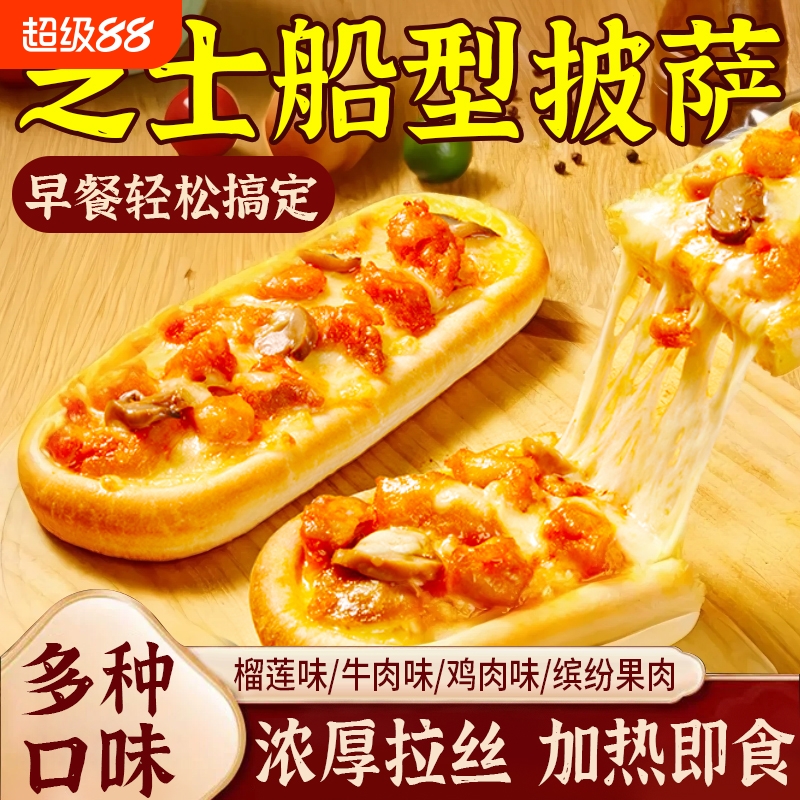 船型披萨早餐半成品加热即食空气炸锅食材儿童芝士微波披萨饼胚