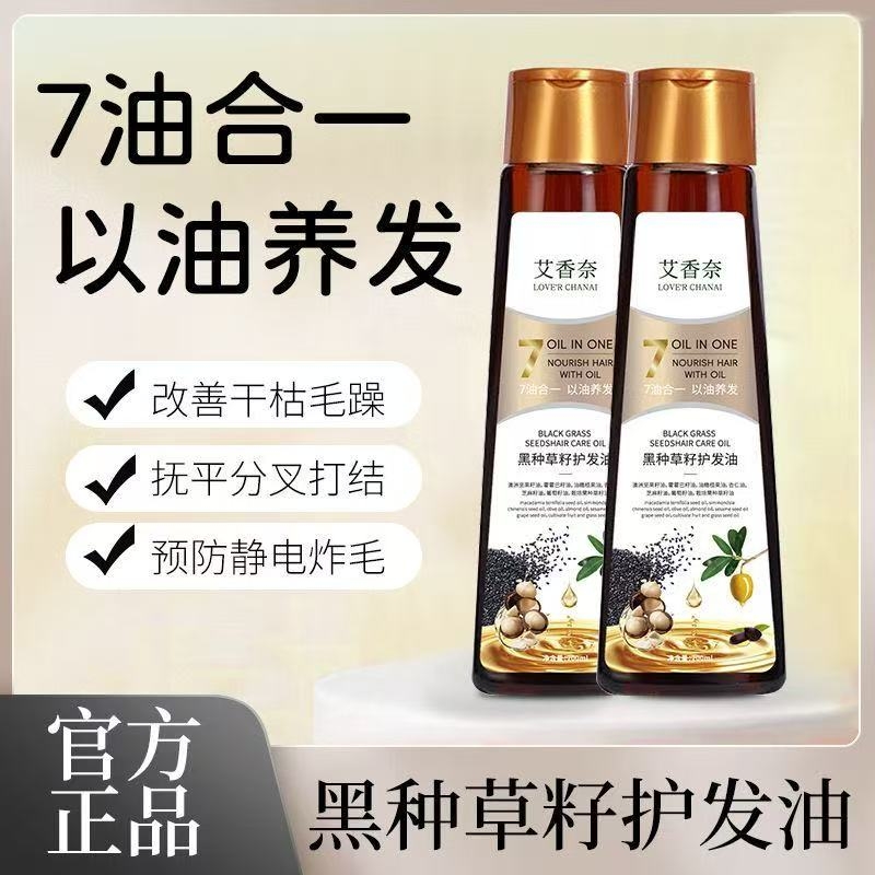 官方正品7油合1黑种草籽护发精油200ml养发7油合一以油养发柔