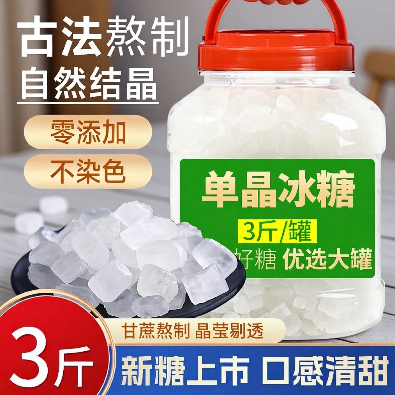 云南一级单晶冰糖罐装袋装