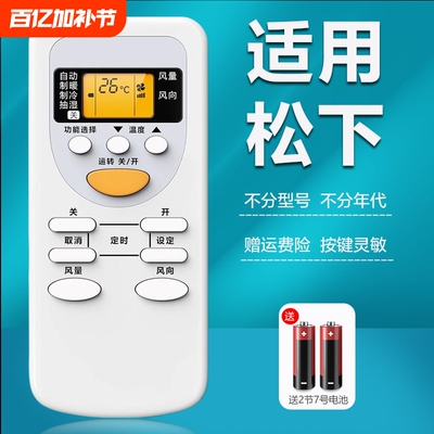 适用松下空调机全通用遥控器