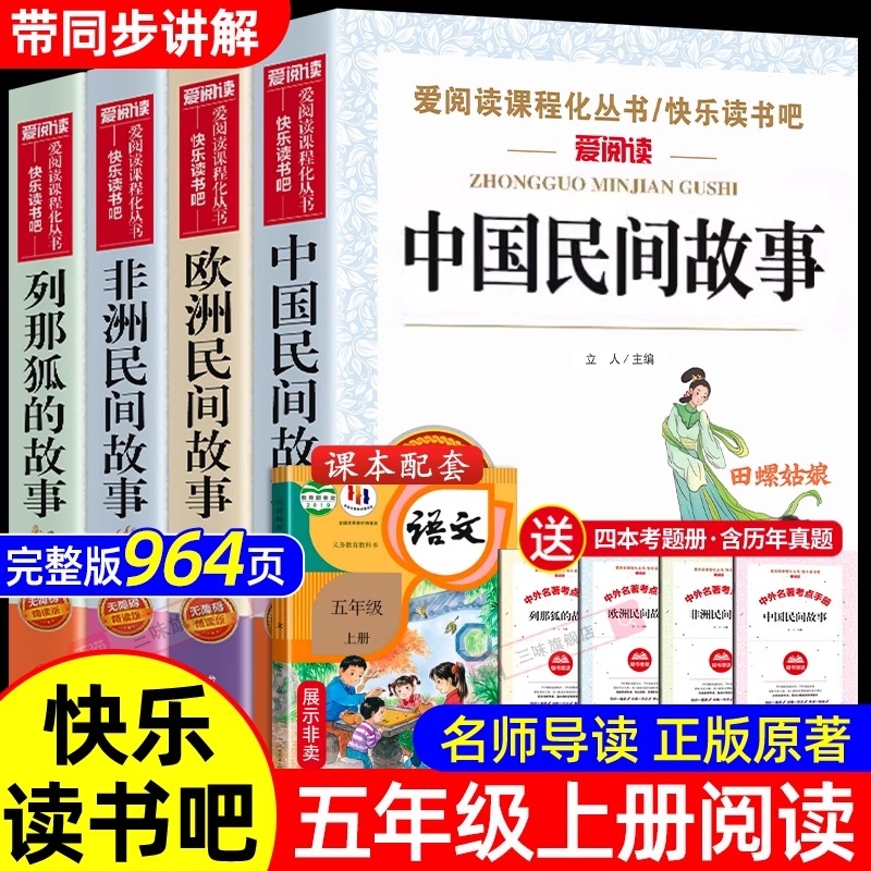 中国民间故事快乐读书吧全套4册正版五年级上下册必读的课外书田螺姑娘欧洲非洲列那狐的故事五上阅读书籍人教版书三味书目经典