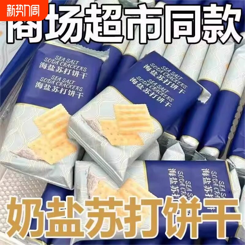 比超市海盐苏打饼干奶盐味咸味零食食品养胃胃酸酥脆好吃的健康