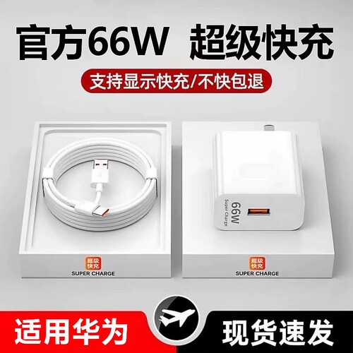 66W适用华为荣耀充电器120W手机100W快充头mate60 p70p506A原装快充typecp40p30 pro nova12/11/10/9/8数据线