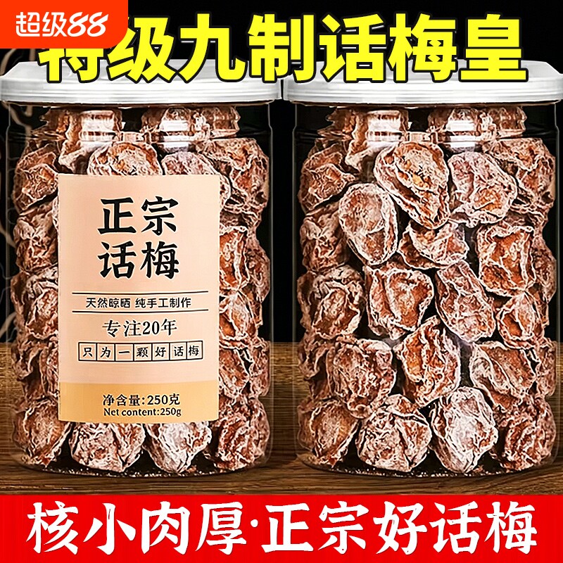 正宗话梅干九制500g青梅咸酸梅干孕妇零食蜜饯果干梅子批酸甜好吃