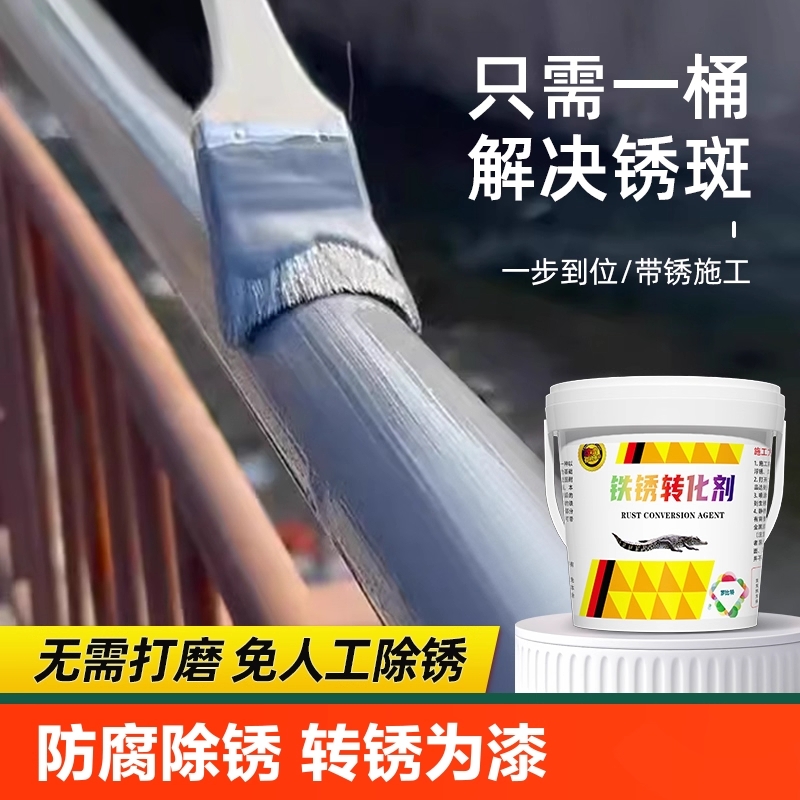 铁锈转化剂防锈漆金属防腐灰色水性油漆底漆彩钢瓦翻新免除锈打磨