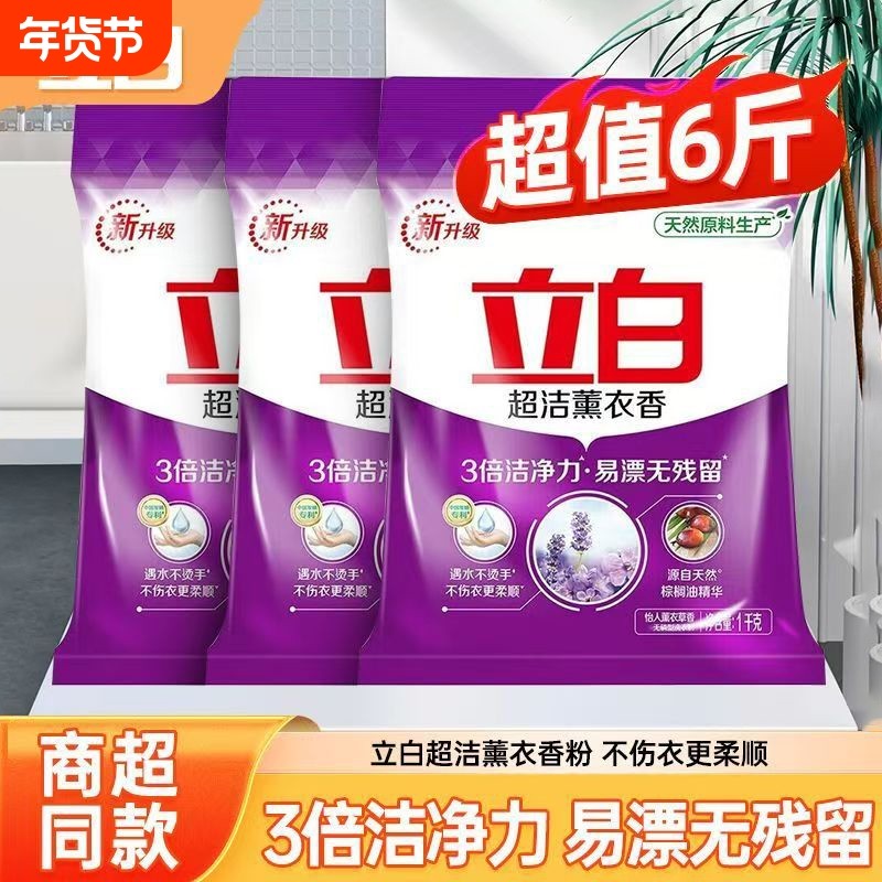 6斤立白超洁薰衣香洗衣粉三倍洁净易漂留香柔顺浓缩香氛速溶去污,洗护清洁剂/卫生巾/纸/香薰,洗衣粉/爆炸盐/活氧泡洗粉,淘宝优惠券,粉丝福利购,淘宝优惠卷