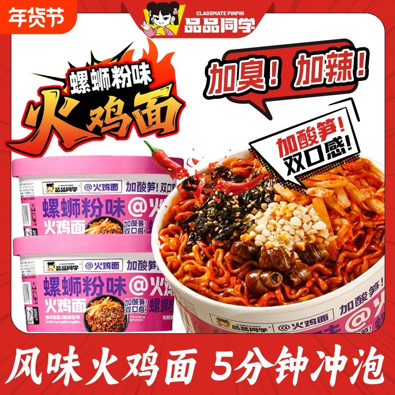 品品同学火鸡面韩式螺蛳粉咸蛋黄味拌面方便泡面桶装速食冲泡夜宵