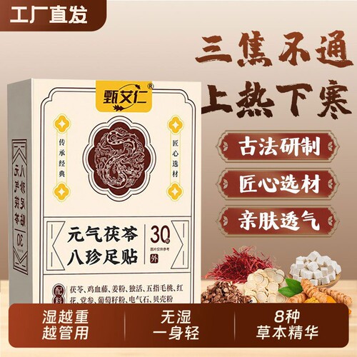 仁元气茯苓八珍足贴官方旗舰店正品脚底穴位艾灸贴三伏贴和暖足贴