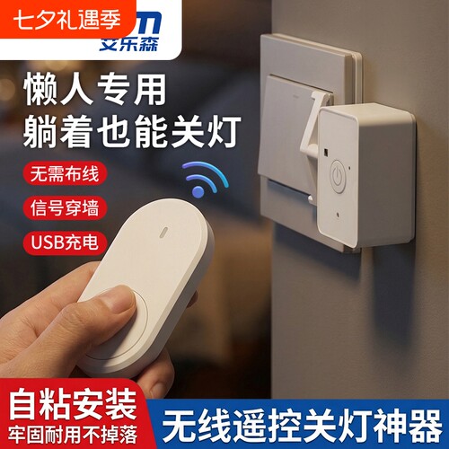 无线遥控开关懒人关灯神器