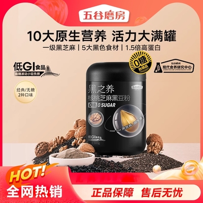 五谷磨房黑之养黑芝麻糊无糖核桃芝麻黑豆粉健康早餐五黑粉营养品