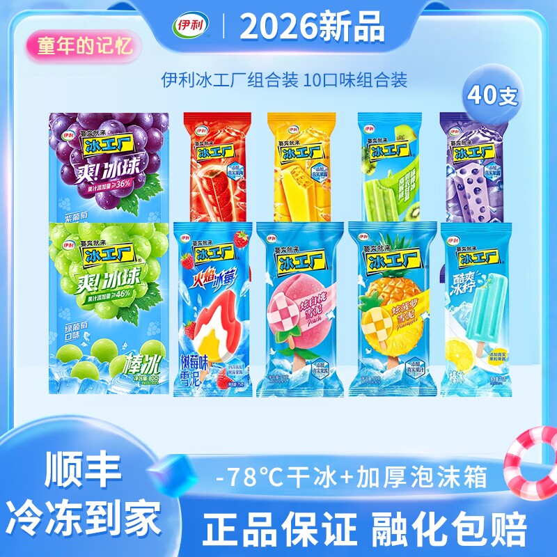 【下拉领补贴】伊利冰淇淋冰工厂蜜桃蓝莓棒冰雪糕冷饮40支组合装