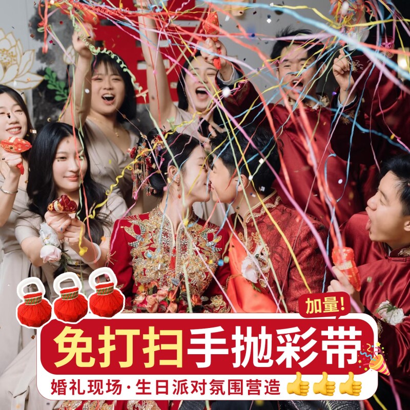 结婚庆手抛彩带丝接亲礼炮婚礼生日派对装饰氛围道具拉环飘带彩条