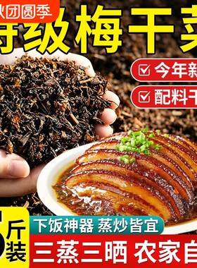 【配料干净】梅干菜干货特级绍兴